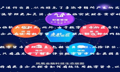 



什么是数字货币及其在企业财政中的作用

在当今数字经济的快速发展的背景下，数字货币作为一种新兴的金融工具，正在悄然改变着企业的财政管理方式。数字货币，通常是指以加密技术为基础的虚拟货币，如比特币、以太坊等，它们不仅仅是投机的工具，更是现代企业可以利用的一种财政资源。这些虚拟货币的出现，可以为企业带来高效的资金流动和更低的交易成本，从而促进企业的健康发展。

数字货币的特征与优势

首先，数字货币具有去中心化的特点，这意味着它不受任何单一机构或国家的控制。企业在进行国际交易时，可以避免传统金融系统带来的繁琐许可和高额手续费，从而提高资金流动的效率。其次，数字货币交易通常更加迅速，无论是国内还是国际，资金的转移速度都将显著提高，企业可以更有效地配置和使用资金。

另外，数字货币的智能合约功能，可以有效降低交易风险。通过预设合约条款并自动执行，企业能够避免因人为错误或欺诈行为而造成的损失。这样的安全保障，使得企业在与合作伙伴或客户的交易中能够更加放心，促进了良好的商业关系的建立。

数字货币对企业财政的影响

企业财务管理不仅是对资金的管理，还是对成本、风险与收益的综合考虑。在这一过程中，数字货币的引入带来了诸多积极影响。

首先，数字货币的利用能够显著降低交易成本。随着数字货币的使用普及，传统金融机构的中介角色逐渐被削弱，企业在进行跨境贸易时能够直接与海外客户进行交易，从而避免了多次中转所产生的高额手续费。

其次，数字货币的流动性和可得性极大提高了企业资金的运用效率。由于数字货币交易的24小时不间断特性，企业可以在任何时间安排资金安排，使得现金流管理更加灵活。企业在面临突发财务需求时，能够快速进行资金调动，从而避免了因为资金问题造成的运营困境。

数字货币的风险与挑战

尽管数字货币在企业财政中带来了诸多便利，但其风险与挑战同样不可忽视。首先，数字货币市场的价格波动性极大，企业如果在价格高峰期购入，可能会面临较大的损失。此外，由于数字货币的匿名性特征，企业在面临法律法规的合规审查时，可能会面临较大的法律风险。

其次，网络安全问题也给企业带来了挑战。与传统金融方式相比，数字货币的交易缺乏完善的法律保护，企业一旦遭受黑客攻击，财务损失将难以弥补。因此，企业在使用数字货币时，必须加强内部的网络安全防护，以减少潜在的安全威胁。

如何在企业财政中有效应用数字货币

为在企业财政中有效应用数字货币，首先要对企业的需求与目标进行深入分析，评估数字货币是否适合本企业的业务模式。其次，企业需要建立一套完整的数字货币管理体系，包括交易流程、风险评估、合规性审查等。通过专业的培训与学习，提升团队对数字货币的理解与把控能力。

企业还需关注数字货币市场的动态，以便快速应对市场变化。定期分析相关政策法规，确保企业在合规的框架内运作，避免因政策风险影响企业的正常经营。只有在充分了解和评估数字货币的各类因素后，企业才能更好地融入这一新兴支付方式，利用数字货币为企业带来更大的财务收益。

总结：数字货币对企业财政的未来展望

在数字化时代背景下，数字货币正逐步走入更多企业的视野，并成为一种可能融入企业财政的工具。随着社会对数字货币认可度的提升及技术的进步，未来将有更多企业探索如何有效运用数字货币，以提升财政管理水平，降低运营成本。

但是，数字货币作为新兴的金融产品，其发展依然处于不断演变当中，企业在采用时必须谨慎。正确的知识、合适的策略，才能使数字货币带来的优势最大化。只有那些能够不断学习与适应变化的企业，才能在未来的商业竞争中占据有利地位。

数字货币, 企业财政, 财务管理, 风险评估, 支付方式/guanjianci
