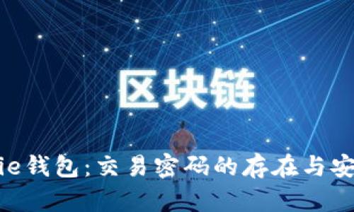 探秘Bitpie钱包：交易密码的存在与安全性解析