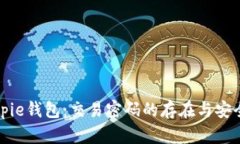 探秘Bitpie钱包：交易密码的存在与安全性解析