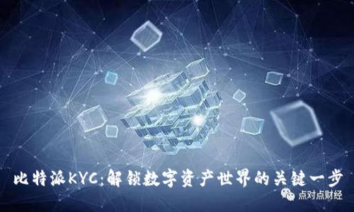 比特派KYC：解锁数字资产世界的关键一步