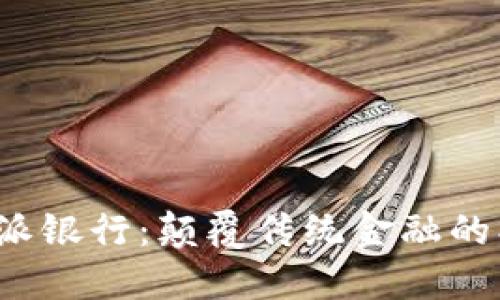 探索B特派银行：颠覆传统金融的创新先锋