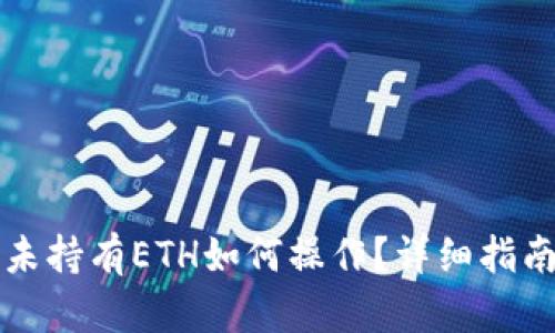 比特派转账未持有ETH如何操作？详细指南与实用技巧