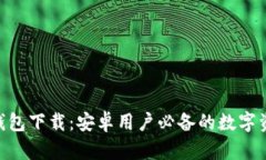 最新Bitpie钱包下载：安卓用户必备的数字资产管