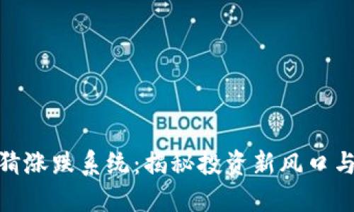 数字货币猜涨跌系统：揭秘投资新风口与未来趋势