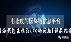 如何解决B特派钱包未收到LTC的问题？详尽指南与