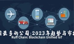 数字货币应用最多的公司：2023年趋势与市场领跑