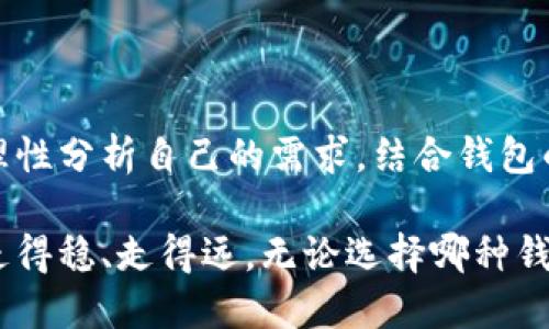 麦子钱包与以太坊钱包的全面对比：数字资产管理的未来选择

麦子钱包,以太坊钱包,数字资产,区块链,数字货币/guanjianci

引言：数字资产管理的新风潮
在数字货币迅速发展的时代，钱包作为链接用户和区块链世界的关键工具，其重要性愈发凸显。尤其是麦子钱包和以太坊钱包，这两种不同类型的钱包各具特色，吸引了越来越多的用户关注。无论是投资者、交易者还是单纯的数字货币爱好者，选择一个合适的钱包都是他们在进入这个复杂市场之前需要面对的首要问题。

一、什么是麦子钱包？
麦子钱包是一款相对较新的数字货币钱包，其设计理念是为用户提供便捷、安全的加密货币管理方案。作为一款多链钱包，麦子钱包不仅支持比特币、以太坊等主流数字货币，还兼容多种小众链和代币。它的用户界面友好，操作简单，特别适合新手用户使用。

在安全性方面，麦子钱包注重用户的隐私保护，采用多重加密技术确保用户资产的安全。此外，麦子钱包配备了冷钱包选项，即使在网络环境不佳或用户担心被黑客攻击时，用户也可以选择将资产存储在冷钱包中。

二、以太坊钱包的概述
以太坊钱包是专门为以太坊生态系统而设计的数字资产钱包，广泛服务于以太坊用户和开发者。不同于传统钱包，以太坊钱包不仅可以存储以太币ETH，还能够管理在以太坊网络上发行的ERC20代币。这种特性使得以太坊钱包成为开发去中心化应用（DApp）和参与初始代币发行（ICO）的关键工具。

以太坊钱包的多样性令人惊叹，各种类型的钱包纷纷涌现，既有在线钱包、移动钱包，也有硬件钱包和桌面钱包，满足用户不同的需求。以太坊钱包在智能合约上的应用更是拓宽了使用场景，使得持币者可以通过质押、借贷等方式获得收益。

三、麦子钱包与以太坊钱包的对比
h41. 支持的币种/h4
麦子钱包支持的币种相对较广，除了以太坊，其它主流数字货币也能轻松管理。而以太坊钱包则更专注于以太坊及其衍生代币，为以太坊生态提供全面的支持。因此，在币种支持上，选择哪个钱包将取决于用户所需管理的资产类型。

h42. 安全性和隐私保护/h4
安全性是数字钱包最重要的指标之一。麦子钱包通过多重加密和冷存储来保护用户的资产，极大提升了安全性。而以太坊钱包则常常侧重于用户资产的分散管理，尤其是在去中心化应用的场景中。虽然两者安全性都较高，但用户在选择时应考虑自己的使用习惯和风险承受能力。

h43. 用户体验/h4
无论是麦子钱包还是以太坊钱包，用户体验都是设计的重中之重。麦子钱包以其简洁直观的用户界面闻名，为新手用户提供了良好的入门体验。而以太坊钱包则因其功能强大而受到专业用户的青睐，虽然界面相对复杂，但丰富的功能使得用户能够深度参与以太坊生态。

h44. 交易费用/h4
在交易费用方面，麦子钱包一般会根据市场情况收费，而以太坊钱包的交易费用受以太坊网络拥堵程度的影响较大，高峰时期用户可能会面临较高的手续费。因此，用户在选择钱包时，也需要考虑自己的资金流动性和交易频率。

h45. 社区与生态/h4
社区和生态是钱包选择的另一关键因素。麦子钱包虽然相对较新，但逐渐形成了一个活跃的用户社区，用户之间的信息交流和经验分享也在不断增加。以太坊钱包则拥有一个庞大而成熟的开发者社区，用户可以更方便地获取资源和支持，这对投资者和开发者来说无疑是一个重要的加分项。

四、选择合适的钱包的建议
当面对许多钱包选项时，用户常常会感到迷茫。为了帮助用户做出明智的选择，以下几点建议或许能够提供参考。
ul
    li明确自己的需求：首先，用户需要明确自己管理的资产种类，如果仅限于以太币和ERC20代币，那么以太坊钱包可能更适合你；如果需要更多种类支持，麦子钱包无疑是一个不错的选择。/li
    li评估安全性：对于资金较多的用户，更应重视安全性，选择具备冷存储和多重加密的钱包将是明智之举。/li
    li关注用户体验：选择一个操作简便、界面友好的钱包，可以节省学习成本，提升数字资产管理的效率。/li
    li考虑交易费用：在选择钱包时，用户还需关注不同平台的交易费用，尤其是在高频交易的情况下，这将影响最终的收益。/li
    li参与社区：选择一个用户活跃、资源丰富的平台，可以帮助用户更快解决问题，获取新资讯，提升交易灵活性。/li
/ul

五、总结：未来的数字资产管理之路
在这个瞬息万变的数字货币市场，选择一个合适的钱包至关重要。无论是麦子钱包还是以太坊钱包，各自都有独特的优势和鲜明的特色。用户应理性分析自己的需求，结合钱包的功能和特点，做出明智的选择。

随着数字货币的不断演进，未来可能会出现更多的新兴钱包和技术。用户也需要紧跟潮流，保持对市场的敏感度，才能在数字资产管理的道路上走得稳、走得远。无论选择哪种钱包，相信只要选择适合自己的，便能在这个充满机遇与挑战的市场中，找到属于自己的位置。