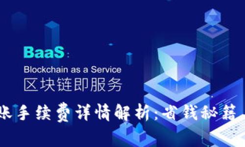 BK钱包转账手续费详情解析：省钱秘籍与注意事项