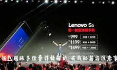 BK钱包转账手续费详情解析：省钱秘籍与注意事项