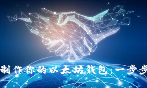 如何制作你的以太坊钱包：一步步指南