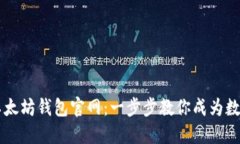 如何安全注册以太坊钱包官网：一步步教你成为