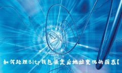 如何处理Bitp钱包恢复后地址变化的困惑？