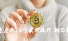 提升以太坊钱包速度的10个实用技巧，助你轻松应