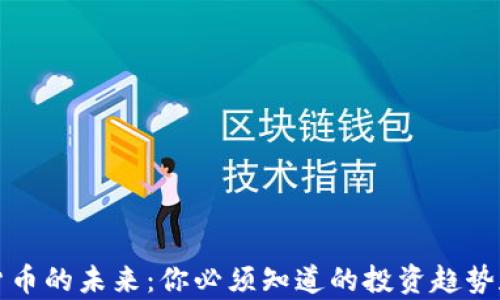 
数字货币的未来：你必须知道的投资趋势和分析