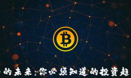 
数字货币的未来：你必须知道的投资趋势和分析