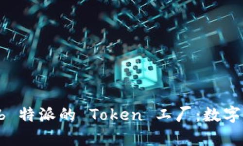 深入解析 b 特派的 Token 工厂：数字资产的新秀