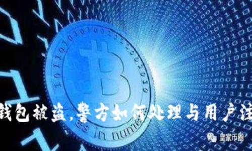 Bitpie钱包被盗，警方如何处理与用户注意事项