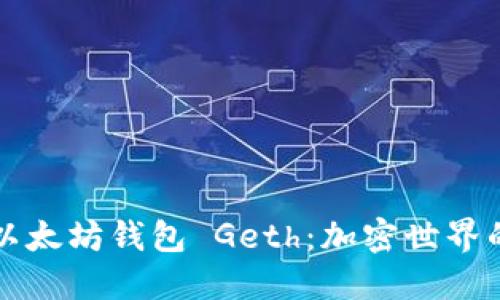 深入探讨以太坊钱包 Geth：加密世界的首选工具