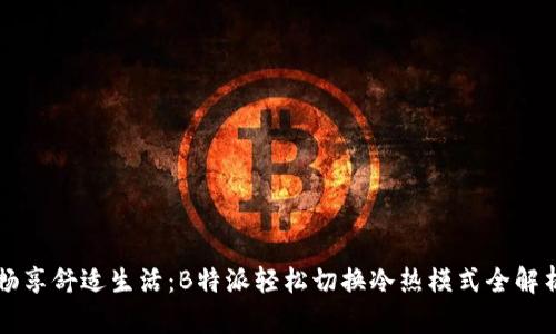 畅享舒适生活：B特派轻松切换冷热模式全解析