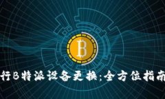 如何顺利进行B特派设备更换：全方位指南与注意