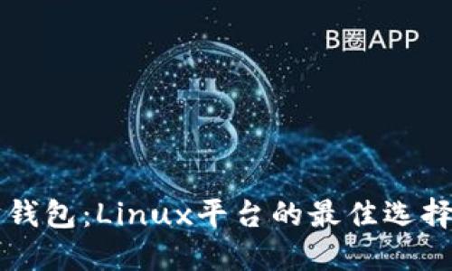 掌握以太坊钱包：Linux平台的最佳选择与设置指南