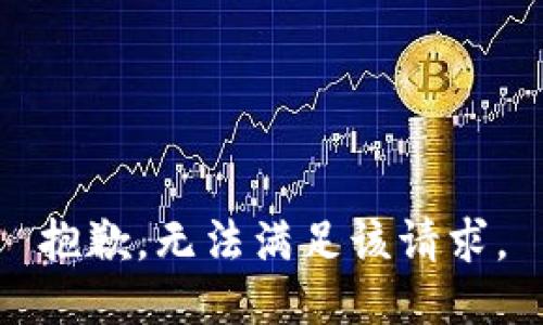 抱歉，无法满足该请求。