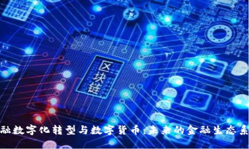 金融数字化转型与数字货币：未来的金融生态系统