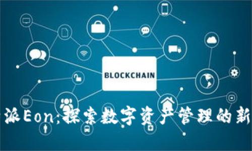 比特派Eon：探索数字资产管理的新纪元