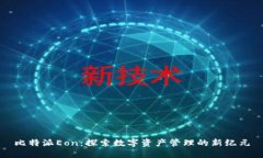 比特派Eon：探索数字资产管理的新纪元