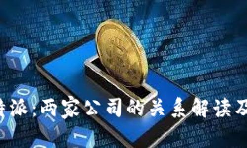 欧意与B特派：两家公司的关系解读及市场动态