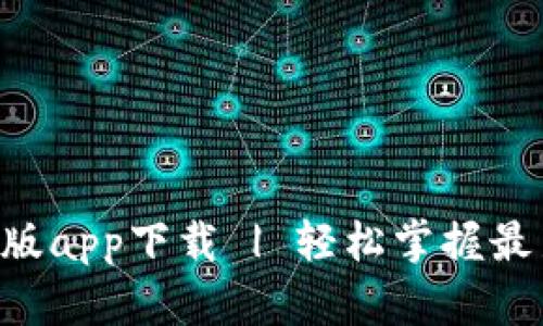 B特派官网新版app下载 | 轻松掌握最新动态与优惠