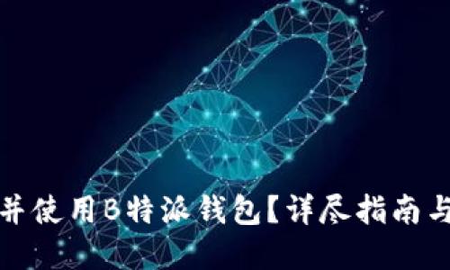 如何找到并使用B特派钱包？详尽指南与实用技巧