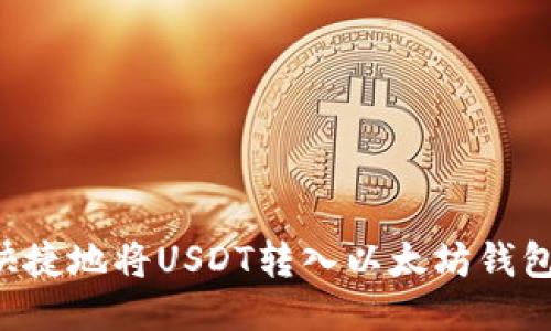 如何安全快捷地将USDT转入以太坊钱包：全面指南