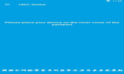 美国国会对数字货币的监管态度与未来发展趋势