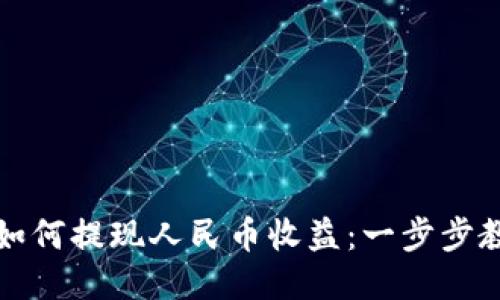 比特派钱包如何提现人民币收益：一步步教你轻松操作