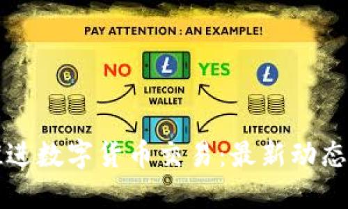 美国如何推进数字货币交易：最新动态与未来趋势