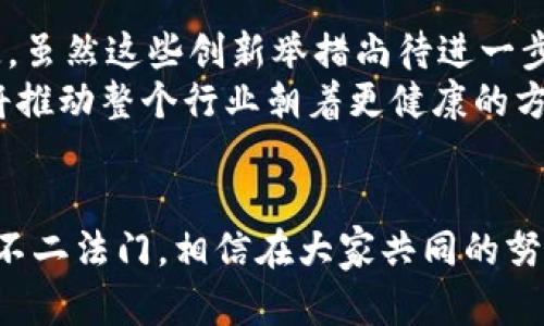   Bitp钱包转账了能撤回吗？转账安全性分析与用户指南 / 

 guanjianci Bitp钱包, 加密货币转账, 钱包安全性, 撤回转账, 区块链技术 /guanjianci 

引言
在数字货币交易愈发盛行的今天，越来越多的人开始使用各种加密钱包进行转账和交易。而Bitp钱包作为一款新兴的数字资产管理工具，其便利性和安全性备受关注。然而，用户在进行转账时常常会问，Bitp钱包里的转账是否可以撤回？这看似简单的问题，实际上涉及到多方面的因素与理解，不仅关乎用户资金安全，还影响到区块链技术的基本特性。

1. Bitp钱包简介
Bitp钱包是专为加密货币用户设计的一款数字钱包，用户可以通过该钱包存储、发送和接收多种加密货币。用户界面友好，操作简单，适合各类用户。从传统的银行卡转账到数字货币转账，Bitp钱包为用户提供了高速、灵活的交易体验。然而，转账交易的不可撤销性，同样是整个系统设计中需要注意的一个重要特点。

2. 区块链的不可撤销性
要了解Bitp钱包的转账是否可以撤回，首先需要理解区块链技术的基本概念。区块链是一个去中心化的分布式账本，所有的交易记录一旦被确认，就将永久存储在区块链上。这意味着，转账操作一旦完成，便无法被修改或撤回。这种特性是区块链技术的一大优势，因为它保证了交易的透明性与不可篡改性。
因此，在使用Bitp钱包进行转账时，用户必须非常谨慎。在确认交易时，请仔细核对收款地址和金额，因为一旦提交，任何错误都可能导致资金无法找回。

3. 转账过程中的风险
尽管Bitp钱包致力于为用户提供一个安全的交易环境，但在实际操作中，用户仍然面临一些不可预见的风险。例如，网络攻击、系统漏洞或用户不当操作等。这些风险不仅影响用户的资金安全，也可能导致转账无法成功到账。在某些情况下，如果用户在转账时输入错误的地址，虽然交易将在区块链中被记录，但这笔资金可能会被永久锁定，无法再进行找回。
另外，用户也需要警惕一些钓鱼网站和虚假应用程序，这些诈骗手段不断更新，旨在窃取用户的信息和资金。因此，确保使用官方渠道下载Bitp钱包，并定期更新应用程序，以获得最新的安全补丁。

4. 如何保障转账安全
在进行加密货币转账时，有几个关键措施可以帮助用户提升资金安全性。首先，要始终保持对私钥的绝对保密。私钥就如同数字资产的密码，任何人如果获得你的私钥，就有可能控制你的钱包。因此，务必将私钥保存在安全的地方，不与他人分享。
其次，使用二步验证（2FA）可以为用户的帐户安全增加一层保护。即使黑客获取了用户的密码，没有二步验证的支持，也很难完成登录和转账操作。此外，用户可以定期检查帐户活动，确保没有未经授权的交易。

5. 总结与建议
综上所述，Bitp钱包的转账一旦完成便无法撤回，因此用户在使用时必须十分谨慎。了解区块链的不可撤销性，确保所有的转账信息准确无误，是保护自己资金安全的第一步。同时，通过采取额外的安全措施，如保密私钥、启用二步验证、警惕网络攻击等，用户可以有效降低资金风险。
在未来，随着区块链技术的不断发展，相关的解决方案和技术手段也在逐步完善，而我们每位用户在参与其中时，更应保持警觉，提升自我保护意识。无论在什么情况下，安全永远是数字资产交易的首要前提。因此，仔细了解自己的钱包使用情况，将有助于我们在这场数字货币的革命中获得更好的体验。

6. 用户反馈与案例分析
当然，在探索Bitp钱包的过程中，用户的体验和反馈也是极为重要的。例如，有用户分享了自己的转账经历，他在一次转账中不小心将资金发送到了错误的地址，尽管他尝试联系Bitp的客户服务，但由于区块链的不可撤销性，他的资金依然无法找回。这一案例突显了在进行加密货币交易时核对交易信息的重要性。
同样的，反面案例也能为新用户提供警示。在另一个案例中，一位用户在开启二步验证后，成功防止了一次潜在的黑客攻击，最终保护了自己的数字资产。这些真实的经历说明，保持警惕和采取必要的安全措施是成功使用Bitp钱包的关键。

7. 未来展望
未来，随着区块链技术的不断成熟，Bitp钱包等加密资产管理工具可能会引入一些新特性，比如可撤回功能或相关的保险机制，以帮助用户在出现意外时降低损失。虽然这些创新举措尚待进一步发展，但可以想象，它们将使数字资产交易更加安全、便捷。
同时，用户教育也将成为一个不可忽视的方面。无论是参加培训课程、讨论会，还是在线社区，学习如何安全使用钱包、了解区块链的基础知识都是十分重要的。这将推动整个行业朝着更健康的方向发展。

结束语
在使用Bitp钱包进行转账时，了解其运作机制和安全性是至关重要的。撤回转账在区块链的世界里并不是一种可行的方案，因此保持谨慎和敏感将是每个用户的不二法门。相信在大家共同的努力下，加密货币的未来将更加光明。