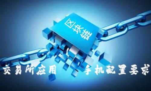 数字货币交易所应用——手机配置要求最新攻略