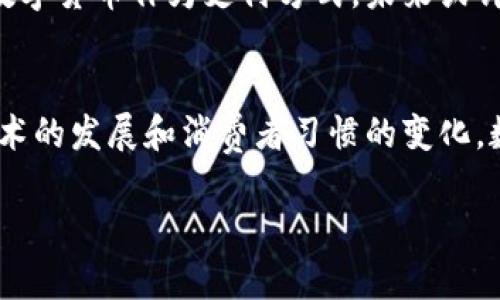 数字货币就是手机支付吗？解读数字货币与传统支付的关联与区别 

数字货币, 手机支付, 区块链, 支付方式, 未来金融/guanjianci 

引言
在这个数字化飞速发展的时代，手机支付已经成为我们日常生活中不可或缺的一部分。与此同时，数字货币的概念也越来越频繁地出现在我们的视野中。人们常常想知道，数字货币究竟与手机支付之间有什么关系？它们是相同的吗？本文将深入探讨这一话题，揭开数字货币与手机支付之间的神秘面纱。

数字货币的定义与特点
首先，我们需要明确什么是数字货币。数字货币，顾名思义，是以数字形式存在的货币。它们通常基于区块链技术，使得交易更加安全，并且避免了传统金融体系的中介成本。与纸币或硬币不同，数字货币没有实物形态，存在于网络中，并依赖于密码学进行交易验证。

数字货币具备几个显著的特点：
ul
    listrong去中心化：/strong大多数数字货币，如比特币，采用去中心化的设计，任何人都可以参与，没有中央权威的干预。/li
    listrong透明性：/strong所有交易记录都被保存在公共账本上，任何人都可以查看，确保了交易的透明性。/li
    listrong不可篡改：/strong一旦交易被记录在区块链上，便无法被更改，从而保证了数据的安全性和完整性。/li
    listrong全球化：/strong数字货币无需考虑国界，只要有网络连接，任何地方的人都可以进行交易。/li
/ul

手机支付的崛起
手机支付是将传统的支付方式与现代科技相结合的结果。通过下载支付应用，用户可以在手机上完成各种交易，提供了便捷与快速的支付体验。近年来，随着智能手机的普及，手机支付迅速崛起，成为了消费的新趋势。

手机支付的特点包括：
ul
    listrong便捷性：/strong用户只需携带手机，无需现金或信用卡，随时随地即可完成支付。/li
    listrong速度：/strong手机支付通常仅需几秒钟，减少了排队时间，提高了交易效率。/li
    listrong积分和优惠：/strong很多支付平台会为用户提供积分和优惠活动，鼓励消费者使用手机支付。/li
    listrong社交支付：/strong某些手机支付服务加入了社交功能，与朋友分享账单或进行小额转账变得轻松。/li
/ul

数字货币与手机支付的相似之处
尽管数字货币与手机支付在形式和应用上有所不同，但它们之间也有许多相似之处。

ul
    listrong便捷性：/strong无论是使用数字货币还是手机支付，用户都能通过手机快速完成交易，免去携带现金的烦恼。/li
    listrong技术依赖：/strong两者都依赖于现代科技。手机支付依赖互联网和移动设备，而数字货币则是基于区块链技术。/li
    listrong全球化支付：/strong无论是使用数字货币还是手机支付，用户都可以在全球范围内完成交易，突破了传统支付的地域限制。/li
    listrong安全性：/strong数字货币交易采用密码学保障安全，而手机支付则通过多重身份验证保护用户信息。/li
/ul

数字货币与手机支付的不同之处
然而，尽管有许多相似之处，数字货币与手机支付在本质上仍然存在着显著的区别。

ul
    listrong基础架构：/strong数字货币是基于区块链技术，而手机支付则更多依赖于传统的银行和金融机构的系统。/li
    listrong法定货币的地位：/strong手机支付通常使用法币（如人民币、美元等）进行交易，而数字货币有时被视为非法定货币，其法律地位在不同国家有差异。/li
    listrong交易方式：/strong手机支付侧重于即时交易和消费者日常使用，而数字货币的使用场景则更广泛，从投资到交易都可以涵盖。/li
    listrong监管和合规：/strong手机支付受监管机构的严格监管，而数字货币相对较新，监管尚在不断发展中，存在一定的不确定性。/li
/ul

数字货币的未来：与手机支付的融合
在未来，数字货币可能会与手机支付更加紧密地结合。随着越来越多的商家和消费者接受数字货币作为一种支付方式，数字货币在手机支付中的应用也将不断扩展。

例如，一些数字货币钱包已开始与主流支付应用整合，使用户可以直接通过手机进行数字货币的消费和交易。同时，越来越多的商家开始接受数字货币作为支付方式，未来或许会出现更多创新的支付模式，让用户享受更便捷的体验。

总结
综上所述，数字货币和手机支付虽然在应用形式上有相似之处，但它们在技术架构、法律地位和监管等方面也存在着显著的不同。未来，随着技术的发展和消费者习惯的变化，数字货币和手机支付之间的界限可能会进一步模糊。无论如何，保持对这两种支付方式的关注，将有助于我们更好地理解未来金融发展的方向。

在这个瞬息万变的金融世界，我们每一个人都应主动学习，通过不断提升自己的金融素养，把握住时代赋予我们的机遇。