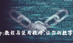 全面解析BitKeep：教程与使用技巧，让你的数字资