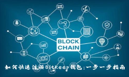 如何快速注册BitKeep钱包：一步一步指南