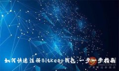 如何快速注册BitKeep钱包：一步一步指南