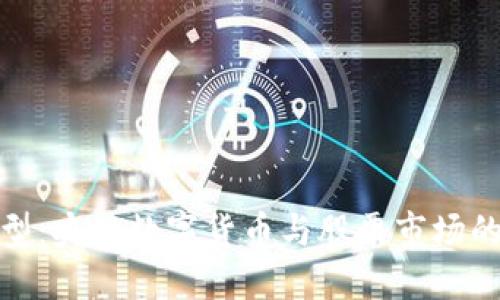 数字货币转型：央行数字货币与股票市场的安全性探讨