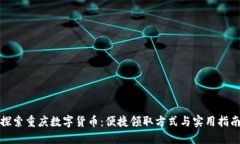 探索重庆数字货币：便捷领取方式与实用指南