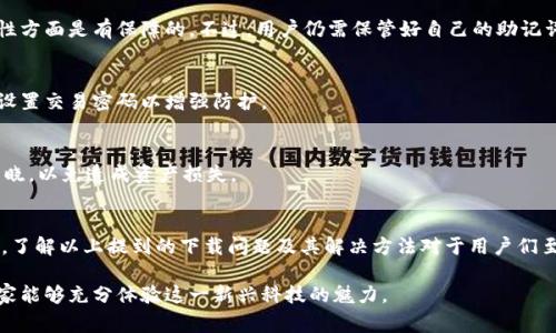   Bitpie钱包安卓下载问题解析：解决方法与常见疑问 / 

 guanjianci Bitpie钱包, 安卓下载, 问题解析, 解决方法, 手机钱包 /guanjianci 

引言：数字钱包的崛起与Bitpie钱包的优势
随着数字货币的广泛应用，越来越多的人开始关注各种数字钱包的使用。作为一个相对成熟的数字资产管理工具，Bitpie钱包凭借其用户友好的界面和强大的功能，吸引了大量用户。这款应用不仅支持多种加密货币的存储和交易，还提供了简单、高效的资产管理体验。然而，部分用户在下载Bitpie钱包时遇到了一些问题，主要集中在安卓客户端下载方面。

当前安卓下载的问题概述
不少用户在尝试下载Bitpie钱包时，常常面临着无法下载、下载失败或下载链接失效等困扰。这些问题可能让用户产生困惑，因为许多人都期待能够尽快使用这样一款功能强大的数字钱包。但在下载过程中遇到障碍，往往会让人感到沮丧和无奈。

为什么安卓设备无法下载Bitpie钱包？
一旦你发现安卓设备无法下载Bitpie钱包，首先要考虑可能的原因。这些原因可能包括：
ul
    listrong手机系统版本问题：/strongBitpie钱包对手机操作系统版本有一定的要求。如果你的安卓系统较旧，可能会导致无法下载或无法正常安装。/li
    listrong存储空间不足：/strong下载大型应用需要一定的存储空间，若手机存储已接近满载，系统可能会拒绝下载。/li
    listrong网络连接不稳定：/strong下载需要依赖稳定的网络环境。如果网络信号不佳，下载可能会失败。/li
    listrong应用市场问题：/strong如果你通过应用市场下载，而市场应用出现故障，则可能影响下载过程。/li
    listrong安全设置：/strong某些手机出于安全考虑，可能会限制未经过认证的应用下载。如果你的手机设置了这一限制，下载将无法进行。/li
/ul

解决方案：如何解决安卓下载Bitpie钱包的问题
面对上述种种下载问题，用户可以尝试以下几种解决方案，以便顺利完成下载：
ul
    listrong检查安卓版本：/strong前往设置，查看手机的安卓版本。如果版本较旧，建议升级系统到最新版本。通常，最新版本的操作系统会提供更好的应用兼容性。/li
    listrong释放存储空间：/strong如果存储空间不足，可以删除一些不必要的应用、照片或文件。确保有足够的空间以便下载和安装新应用。/li
    listrong切换网络：/strong尝试连接其他Wi-Fi网络或使用移动数据下载。有时，网络不稳定会影响下载速度和成功率。/li
    listrong使用官网链接：/strong如果通过应用市场无法下载，可以直接访问Bitpie官网，获取最新的下载链接。官方渠道通常更为可靠。/li
    listrong修改安全设置：/strong在手机安全设置中，查找与应用下载相关的设置，考虑临时解除对未知来源应用的限制。请在下载完成后及时恢复安全设置。/li
/ul

常见问题解答
除了以上的解决方案，许多用户在使用Bitpie钱包过程中，还有一些常见的问题，本文将为您提供解答。
h41. Bitpie钱包安全吗？/h4
作为一款知名的数字钱包，Bitpie钱包已经上线多年，拥有稳定的用户基础。它采用了多重安全机制，包括私钥存储加密、双重身份验证等，因此在安全性方面是有保障的。不过，用户仍需保管好自己的助记词和密码，不要轻易透露给他人。

h42. 下载后需要进行哪些设置？/h4
下载并安装Bitpie钱包后，用户需要创建一个新钱包或导入已有的钱包。在创建新钱包时，系统会提示用户生成助记词，务必将其妥善保存。此外，建议设置交易密码以增强防护。

h43. 如何恢复丢失的钱包？/h4
如果用户丢失了钱包，通常可以通过助记词进行恢复。只需在应用中选择“恢复钱包”，然后按照提示输入助记词即可找回资产。确保助记词未被他人知晓，以免造成资产损失。

结论：顺利下载与使用Bitpie钱包的重要性
没有人能否认，数字资产的管理对于现代生活的重要性。随着越来越多的人认识到这一点，使用如Bitpie钱包这样的数字钱包会变得越来越普遍。因此，了解以上提到的下载问题及其解决方法对于用户们至关重要。希望每位用户都能顺利下载Bitpie钱包，享受便捷而安全的数字资产管理体验。

在这一过程中，若仍遇到困难，建议联系Bitpie的钱包客服，获得专业的技术支持，以便尽快解决问题。数字钱包可以为我们的生活带来便利，也希望大家能够充分体验这一新兴科技的魅力。