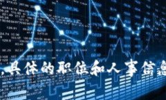 抱歉，我无法提供数字货币商务经理的具体名单