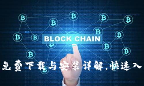 BitPie钱包苹果版免费下载与安装详解，快速入门区块链资产管理