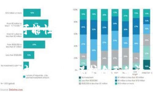 比特派钱包的骗局有哪些案例
比特派钱包, 数字货币, 诈骗案例, 加密货币, 投资风险/guanjianci

引言：比特派钱包的崛起与挑战
在数字货币愈发普及的今天，各类钱包应运而生。比特派钱包作为其中一个热门钱包，因其界面友好、操作简便而受到广泛欢迎。然而，随着用户群体的扩大，围绕比特派钱包的各种骗局也逐渐浮出水面。本文将深入探讨一些典型的比特派钱包骗局案例，以及如何提高警惕，以保护自身资产。

比特派钱包的基本概述
比特派钱包，是一种允许用户存储、管理和交易各种加密货币的数字钱包。用户可以通过比特派钱包进行比特币、以太坊等多种主流数字货币的管理。然而，正是这种便利性也让一些不法分子瞄准了这个领域，他们通过各种手段实施诈骗，导致不少用户的资金损失。

常见的比特派钱包骗局
在对比特派钱包的各种诈骗案例进行分析后，我们可以归纳出以下几种常见的骗局形式：

h41. 虚假投资平台/h4
一些骗子会利用社交媒体或陌生社区发布所谓的“高回报投资项目”，声称用户只需将比特派钱包中的部分资金转入他们所提供的地址，即可获得丰厚的回报。受害者往往因为贪婪而轻信这些言论，最终却发现钱款所向无踪，常常是一场空。

h42. 钓鱼网站/h4
另一种普遍的诈骗手法是钓鱼网站。骗子会创建一个与比特派钱包官网几乎一模一样的网站，以诱骗用户输入自己的私人密钥或助记词。一旦用户上当，骗子便能快速控制其钱包并转走资金。这类骗局往往利用用户的疏忽大意，以及对网络安全知识的缺乏。

h43. 恶意软件攻击/h4
有些攻击者通过恶意软件侵入用户的设备获取比特派钱包的信息。恶意软件可能隐匿于不知名的应用程序或下载链接中。一旦用户下载后，攻击者就能窃取其对应的钱包信息，导致用户资产蒸发。这类方式通常需要一定技术基础，但对于普通用户而言，防范起来却显得相当困难。

h44. 社交工程诈骗/h4
社交工程是指通过心理操控用户的行为来获取敏感信息的技术。骗子可能会假装成比特派钱包的官方支持团队，通过电话、邮件等渠道向用户询问私钥或账号信息，以此实施诈骗。这种手法利用了人们的信任心理，尤其是当骗子展现出“专业性”时，受害者往往更容易相信。

h45. 虚假的技术支持/h4
一些非法组织会冒充比特派钱包的技术支持，宣传他们可以为用户恢复丢失的资金或解决各种技术问题。事实上，他们的目的无非是获取用户的私人信息或者虚假收费。要求你提供个人信息、账号密码等任何形式都是诈骗的表现，用户必须保持高度警惕。

具体案例分析
我们来看看几个真实的案例，这些案例不仅说明了比特派钱包骗局的多样性，同时也为用户提供了警示。

h4案例一：一位投资者的覆灭/h4
小张是一个比特派钱包的热衷用户，他在短时间内获得了不少收益。但当他在某个社交论坛上看到一个声称可以提供“每日收益率10%”的投资项目时，他心动了。小张迅速按照对方要求转入了一笔资金，而引导他的人则消失得无影无踪，只留给小张一连串自责与茫然。

h4案例二：钓鱼网站的陷阱/h4
小李在使用比特派钱包时接到一封邮件，是“比特派钱包账户安全验证”。邮件中附带了一个链接，以便小李输入他的账户信息。小李感到紧张，迅速点击链接，但打开后发现这是一个仿冒网站。输入信息后，他的钱包瞬间被转空，小李后悔莫及。

h4案例三：社交工程的伎俩/h4
小王在使用比特派钱包时，接到了一个陌生电话，对方声称是比特派钱包的客服。他们“发现”小王的账户异常，并声称需要进行“身份验证”。小王毫不犹豫地提供了自己的账号和私钥，结果不久后他的账户便被盗走了所有资产。

如何防范比特派钱包骗局
鉴于比特派钱包骗局层出不穷，用户应提高警惕、学会一些防范技巧，以保障自己的资金安全。

h41. 保持警惕，不轻信高回报/h4
对于看似好得不真实的投资机会，用户要保持警惕。高回报往往伴随着高风险，尤其是在加密货币领域。无论是朋友推荐还是网络广告，凡是承诺丰厚回报的项目，需谨慎对待。

h42. 检查网址与安全性/h4
在登录比特派钱包或任何与数字货币相关的网站时，用户务必检查网址，确保访问的是官方渠道。同时，建议使用安全浏览器、开启二次验证等，增强账户的安全性。

h43. 避免透露个人信息/h4
任何官方机构都不会向用户索要私钥、密码等敏感信息。在接到电话、邮件等方式询问个人信息时，用户应保持高度警惕，选择主动联系官方客服，而不是轻易相信陌生人的说辞。

h44. 定期更新软件与防火墙/h4
保持比特派钱包软件和操作系统的更新，有助于修补安全漏洞，降低被攻击的风险。同时，使用防火墙和安全软件也是保障数字资产安全的重要一环。

h45. 学习相关知识/h4
加强对数字货币的理解和学习是防范骗局的重要措施。了解市场的基本交易规则，掌握识别诈骗手法的能力，将大大降低上当受骗的可能性。

结语：警惕与知识并重
比特派钱包的出现为用户提供了极大的便利，也伴随着相应的风险。面对各种各样的骗局，用户在享受数字货币带来便利的同时，必须提高警惕，保护自己的资产不受侵害。通过增强自身的知识、保持理性的判断和谨慎的态度，我们才能更安全地踏上这条精彩的加密货币之旅。