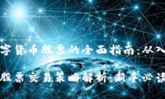 操作买卖数字货币股票的全面指南：从入门到精