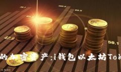 轻松管理你的加密资产：i钱包以太坊Token下载指